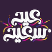 تهاني العيد والمناسبات