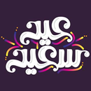 تهاني العيد والمناسبات APK