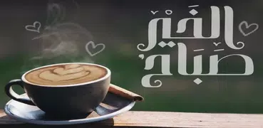 أجمل صباح ومساء الخير بالصور