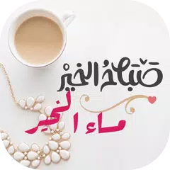 أجمل صباح ومساء الخير بالصور Icon