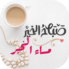 أجمل صباح ومساء الخير icon