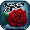صور صباح ومساء الخير متحركة APK