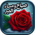 صور صباح ومساء الخير متحركة