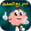 تقوية الذاكرة وسرعة الحفظ APK