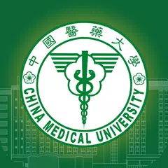 中國醫藥大學 アプリダウンロード