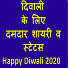 Diwali Shayari & Status hindi 2020(दिवाली शायरी) icône