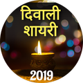 Diwali Shayari 2019 : Images & Text