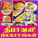 Diwali Sweet and Snack Tips - தீபாவளி பலகாரங்கள் APK