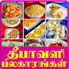 Diwali Sweet and Snack Tips - தீபாவளி பலகாரங்கள் icon
