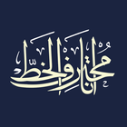Ana Muhtarif Al Khat biểu tượng