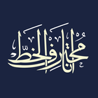 Ana Muhtarif Al Khat آئیکن