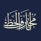 أنا محترف الخط APK