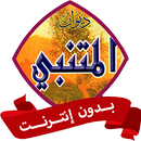 ديوان المتنبي بدون نت كامل APK