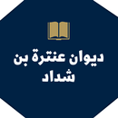 APK ديوان عنترة بن شداد
