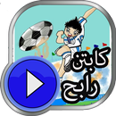 كرتون الكابتن رابح _ حصريا APK