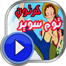 كرتون توم سوير _ حصريا APK