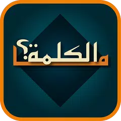 ما الكلمة؟ APK download