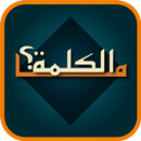 ما الكلمة ؟ APK