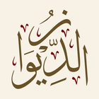 Diwan Shaykh Muhammad ibn al-H icône