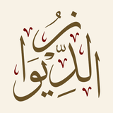 Diwan Shaykh Muhammad ibn al-Habib