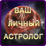 Ваш личный астролог - гороскоп