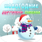 Новогодние детские песни biểu tượng