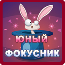 APK Юный иллюзионист. Школа фокусо