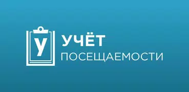Учет посещаемости