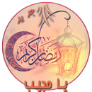 يا مجيب من روائع أدعية شهر رمضان APK