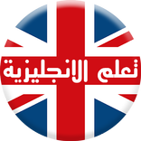 تعلم اللغة الانجليزية