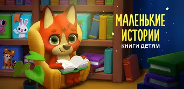 Маленькие истории–сказки детям