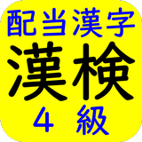 漢字検定（漢検）配当漢字４級
