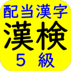 Icona 漢字検定（漢検）配当漢字５級