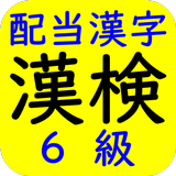 漢字検定（漢検）配当漢字６級