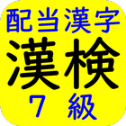 漢字検定（漢検）配当漢字７級-icoon