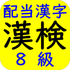 ikon 漢字検定（漢検）配当漢字８級