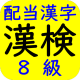漢字検定（漢検）配当漢字８級