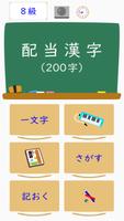 漢字検定（漢検）配当漢字８級 poster