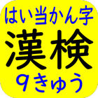 漢字検定（漢検）配当漢字９級 иконка