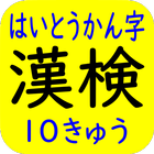 漢字検定（漢検）配当漢字１０級-icoon