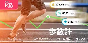 歩数計：ステップカウンター、カロリーカウンター