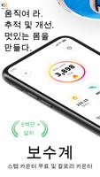 만보계: 걸음 수 측정기, 칼로리 측정기 포스터