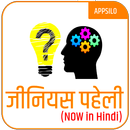 Genius Paheli (Hindi) APK