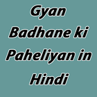 ikon Gyan Badhane Ki Paheliyan