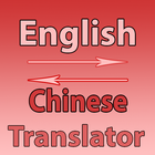 Chinese To English Converter आइकन