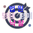 명중법원경매앱 부동산경매물건검색, 인천,부천,김포,서울