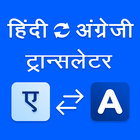 Hindi to English Translator icône