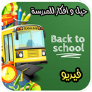 حيل و افكار للمدرسة بالفيديو APK