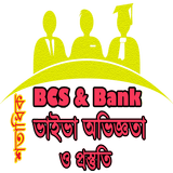 BCS ভাইভা অভিজ্ঞতা icono