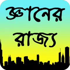 Скачать জ্ঞানের রাজ্য APK